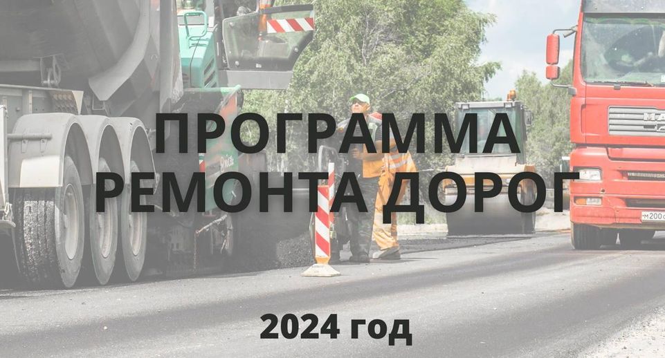 Более 1,1 тыс км дорог отремонтируют в Подмосковье в 2024 г