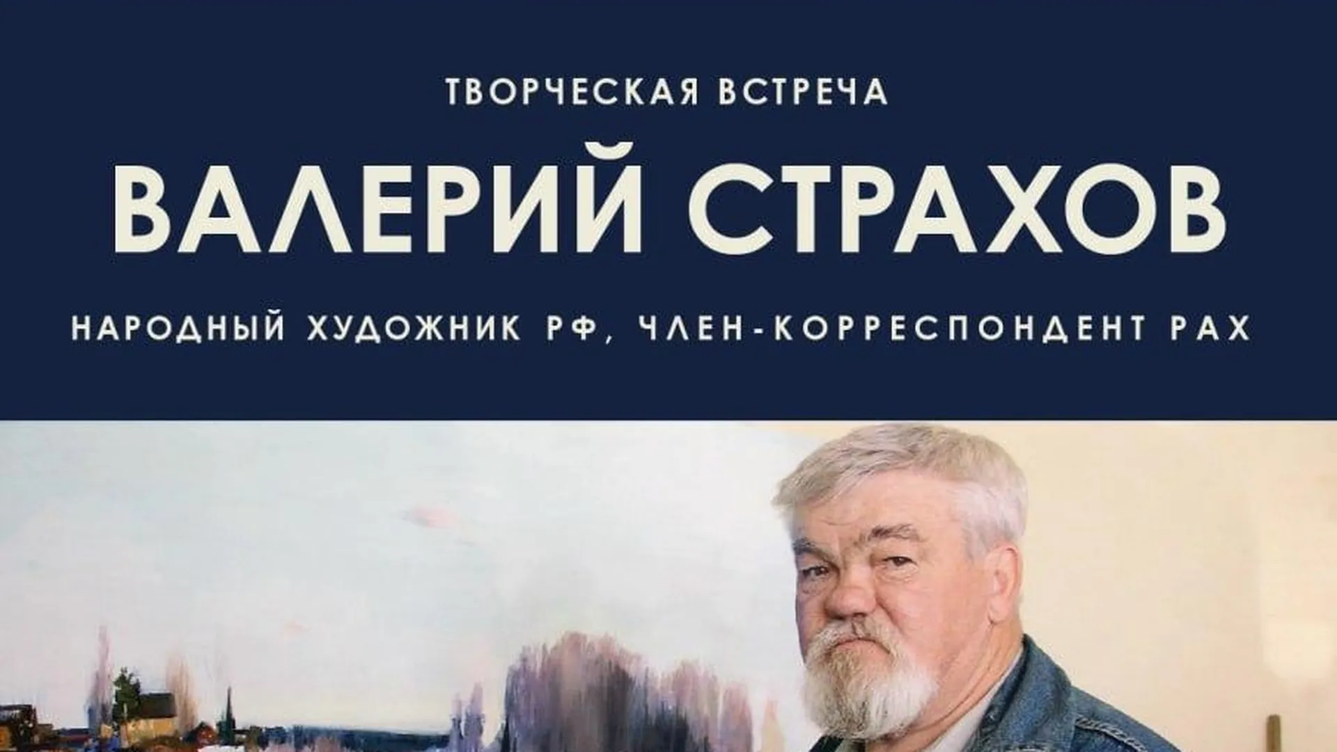 Творческая встреча с народным художником РФ Валерием Страховым пройдет в Коломне 19 марта