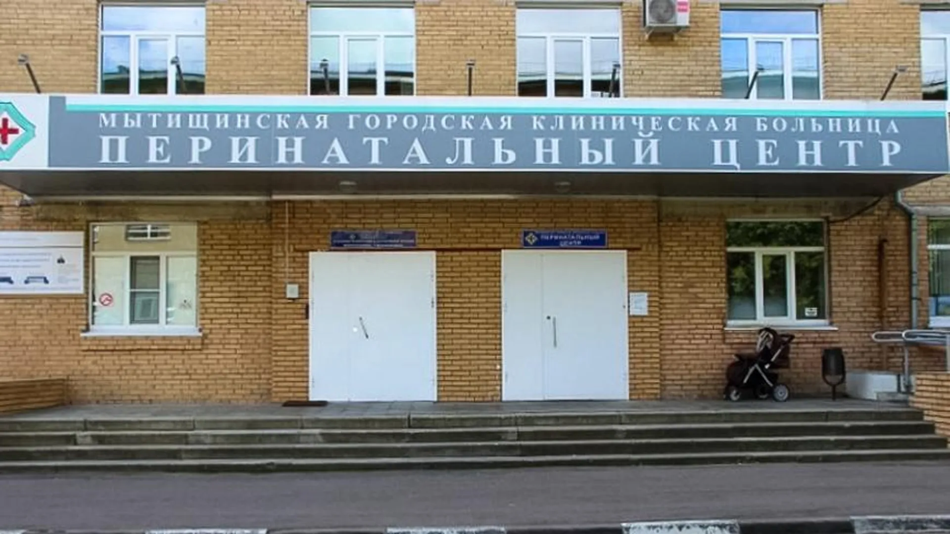 Мытищинский роддом. Мытищинская городская клиническая больница ул.Коминтерна ,24. Перинатальный центр Мытищи Коминтерна. Ул Коминтерна 24 Мытищи перинатальный центр. Роддом Мытищи Коминтерна 24
