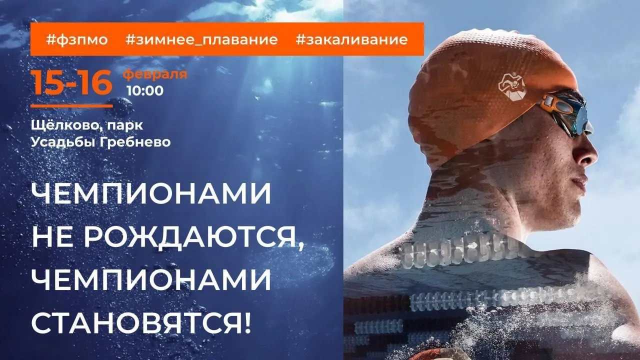 Более 100 комплектов медалей разыграют на Кубке и чемпионате Подмосковья по зимнему плаванию