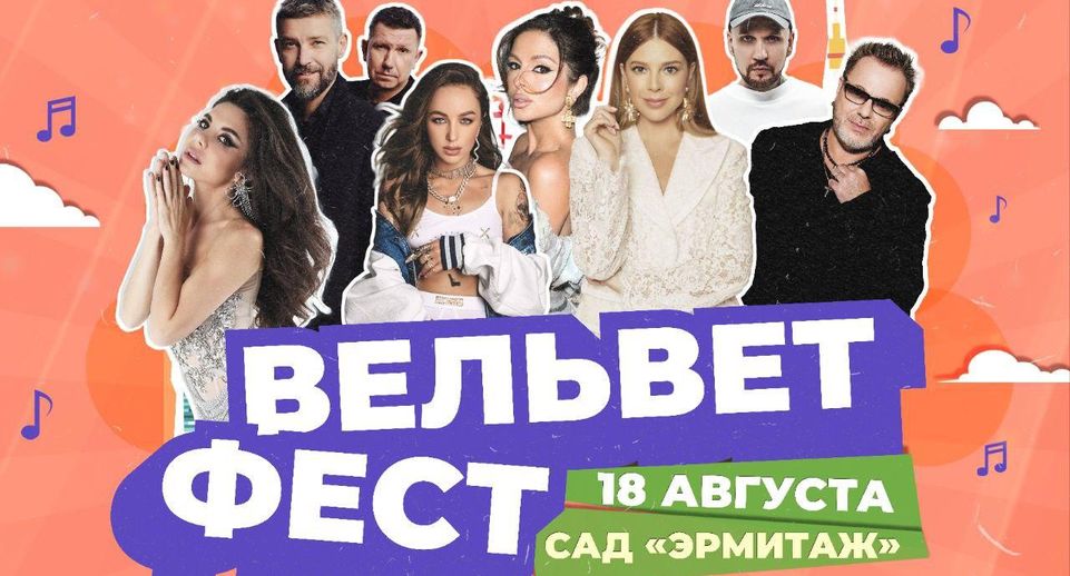 Фестиваль Velvet Music пройдет в московском саду «Эрмитаж» 18 августа