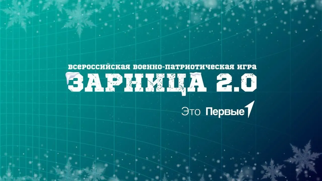 Отборочный этап военно-патриотической игры «Зарница 2.0» проходит в Подмосковье