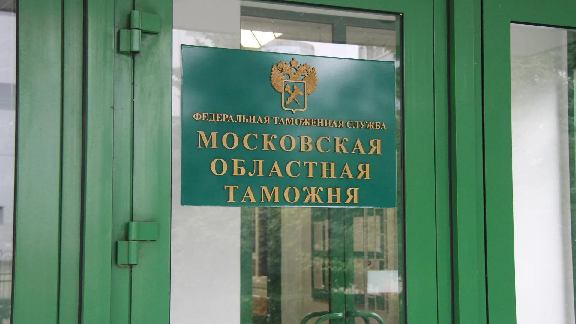 пресс-служба Московской областной таможни