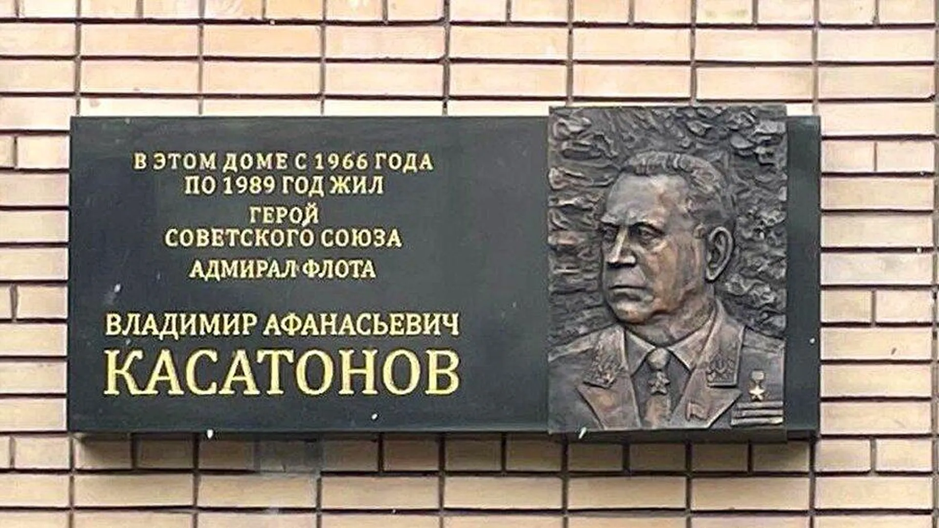 Мемориальную доску Герою СССР Владимиру Касатонову открыли в Москве