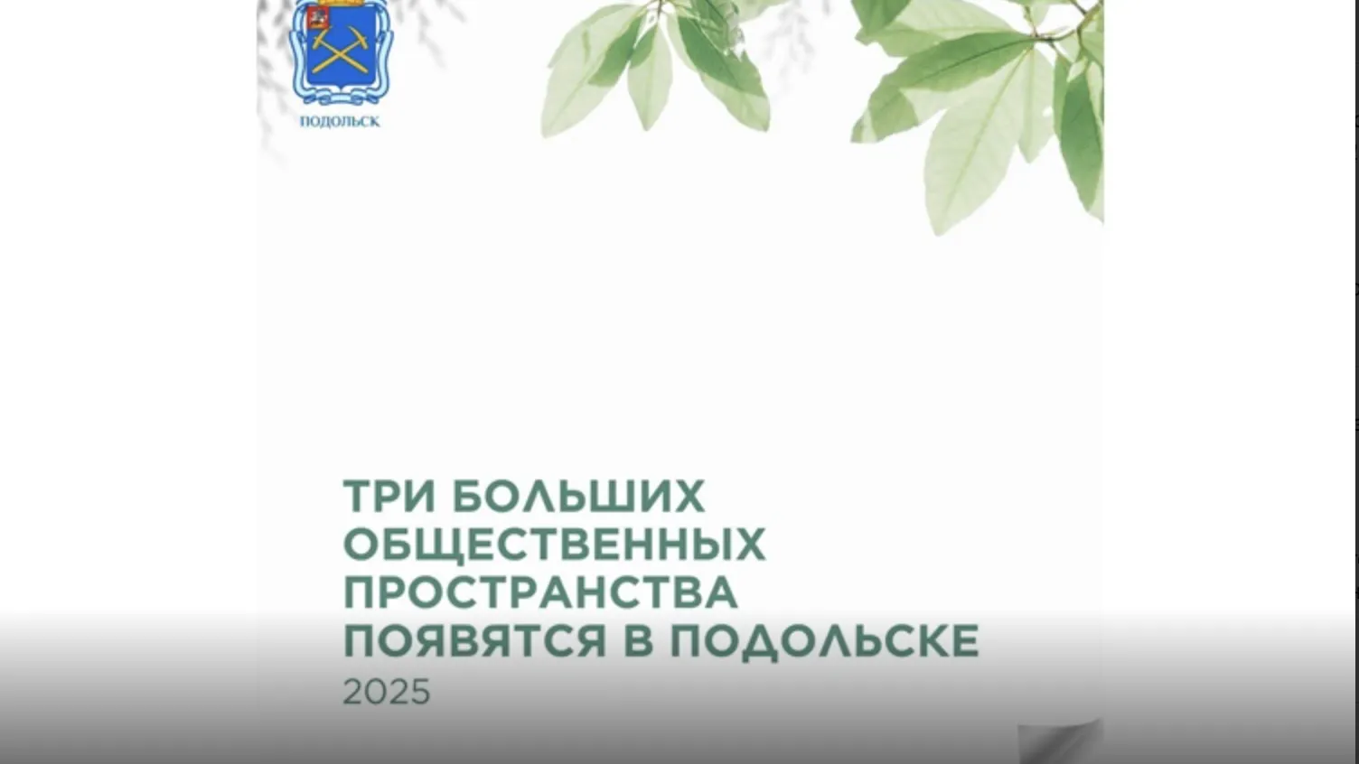 В Подольске сразу 3 больших общественных пространства появятся в 2025 году