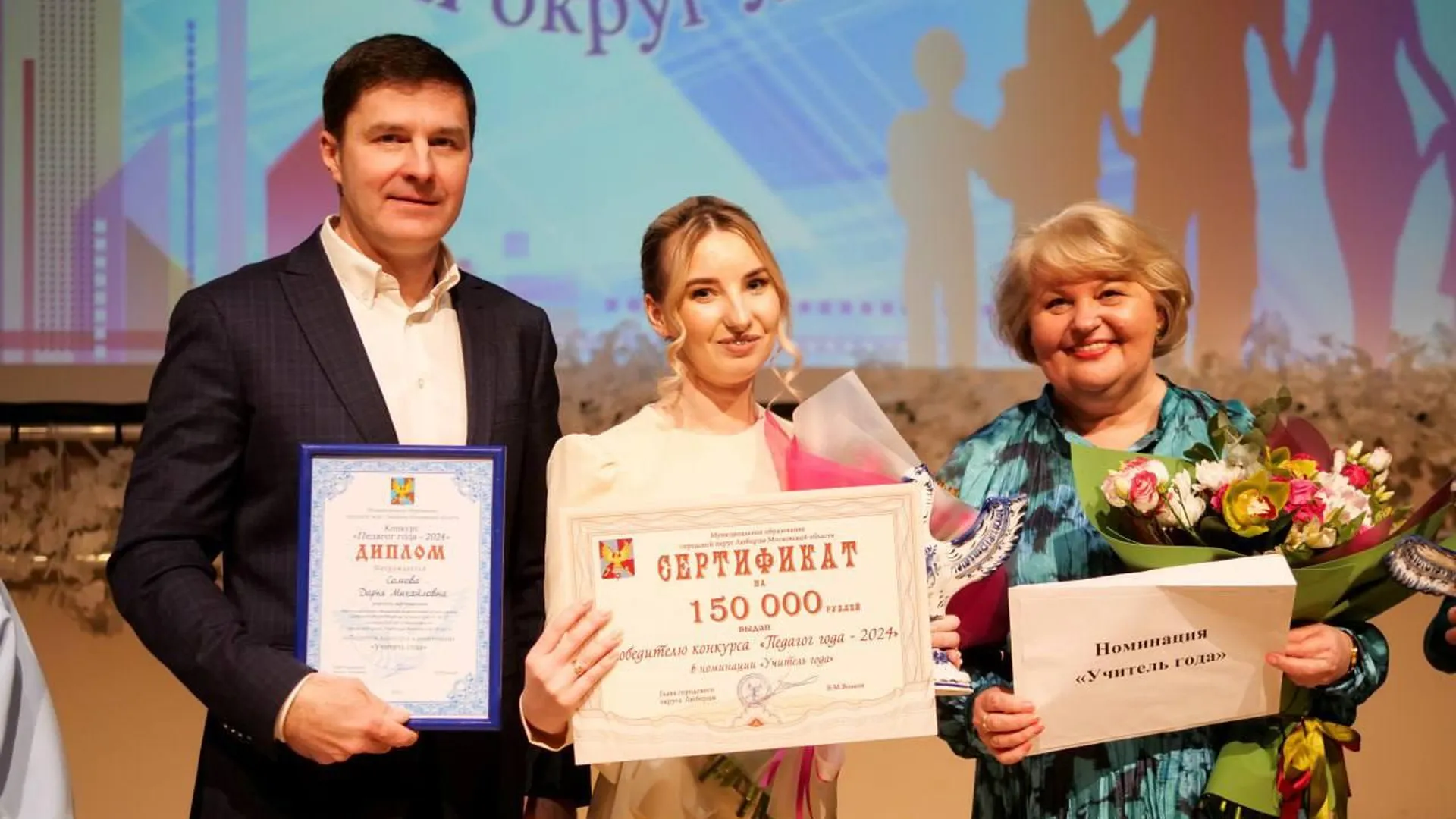 В Люберцах определили победителей окружного этапа конкурса «Педагог года‑2024»