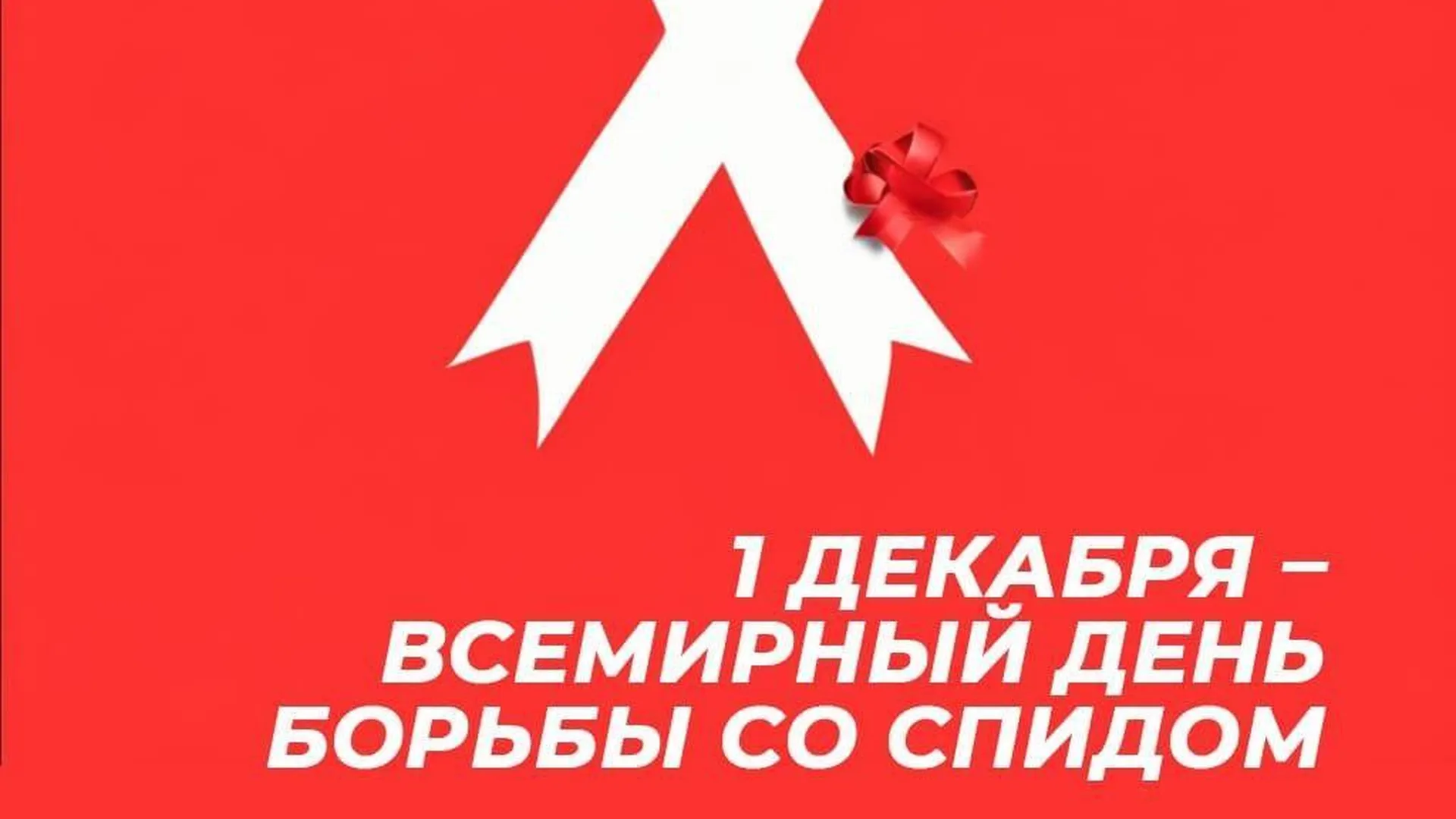 Врач‑инфекционист из Домодедова рассказала о профилактике и лечении СПИДа