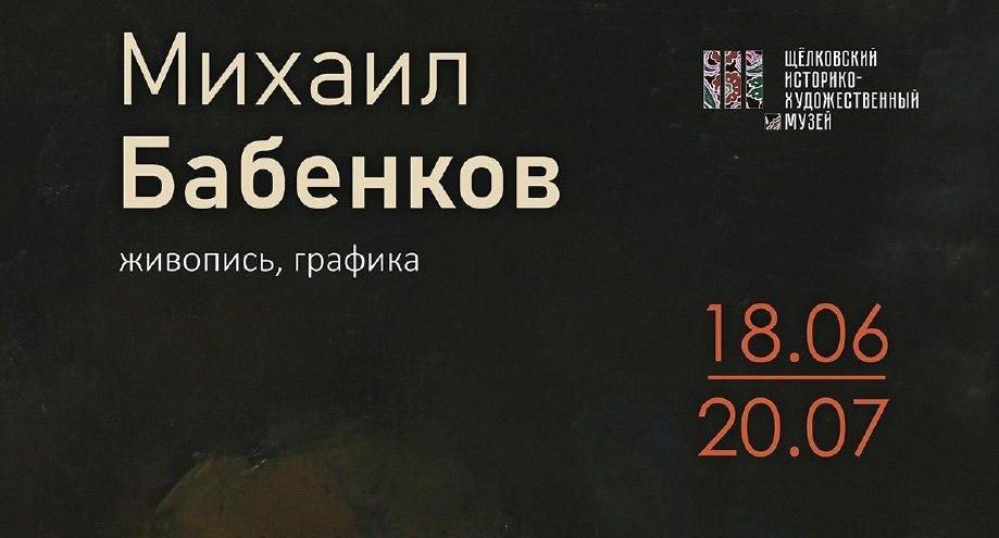В Щелкове откроется выставка живописи 18 июня