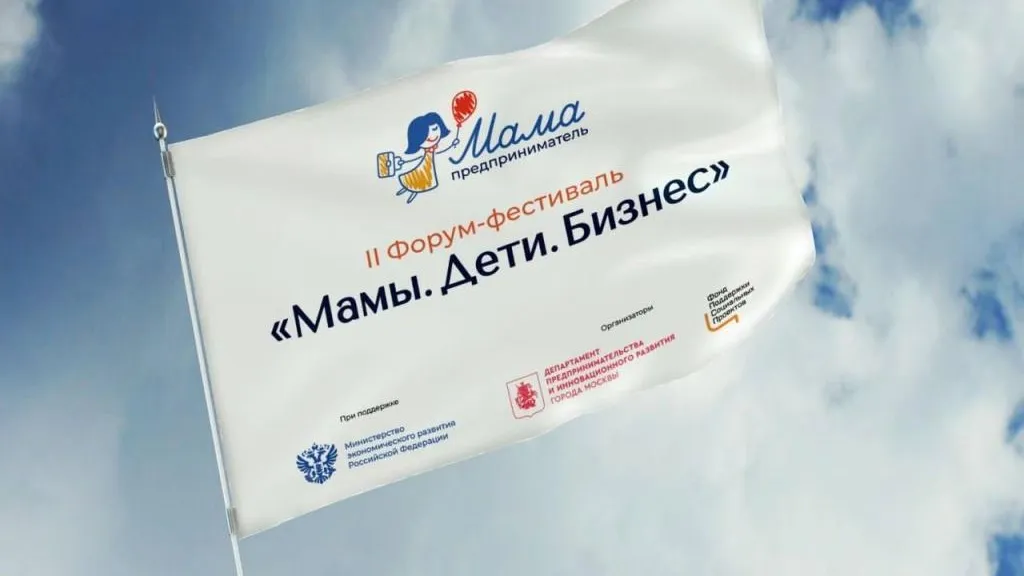 Источник фото: II форум-фестиваль «Мамы. Дети. Бизнес»