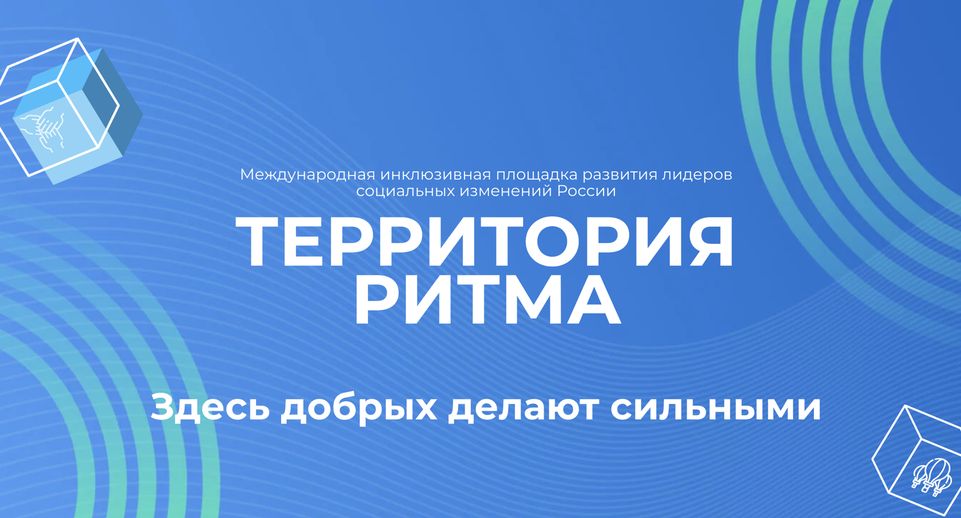 В Нижегородской области в сентябре пройдет инклюзивный форум «Территория Ритма»