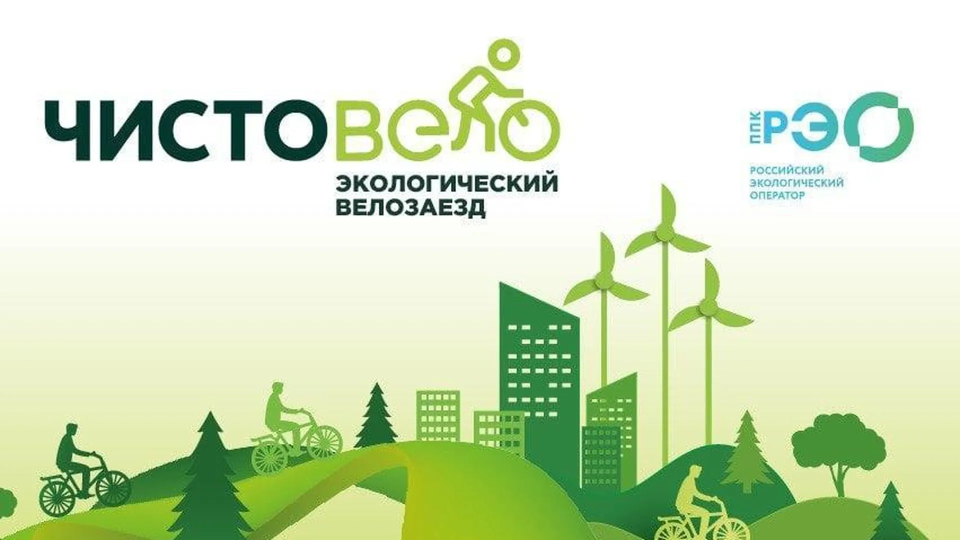 Экологический велозаезд «ЧистоВело» пройдет 8 октября в Можайском округе