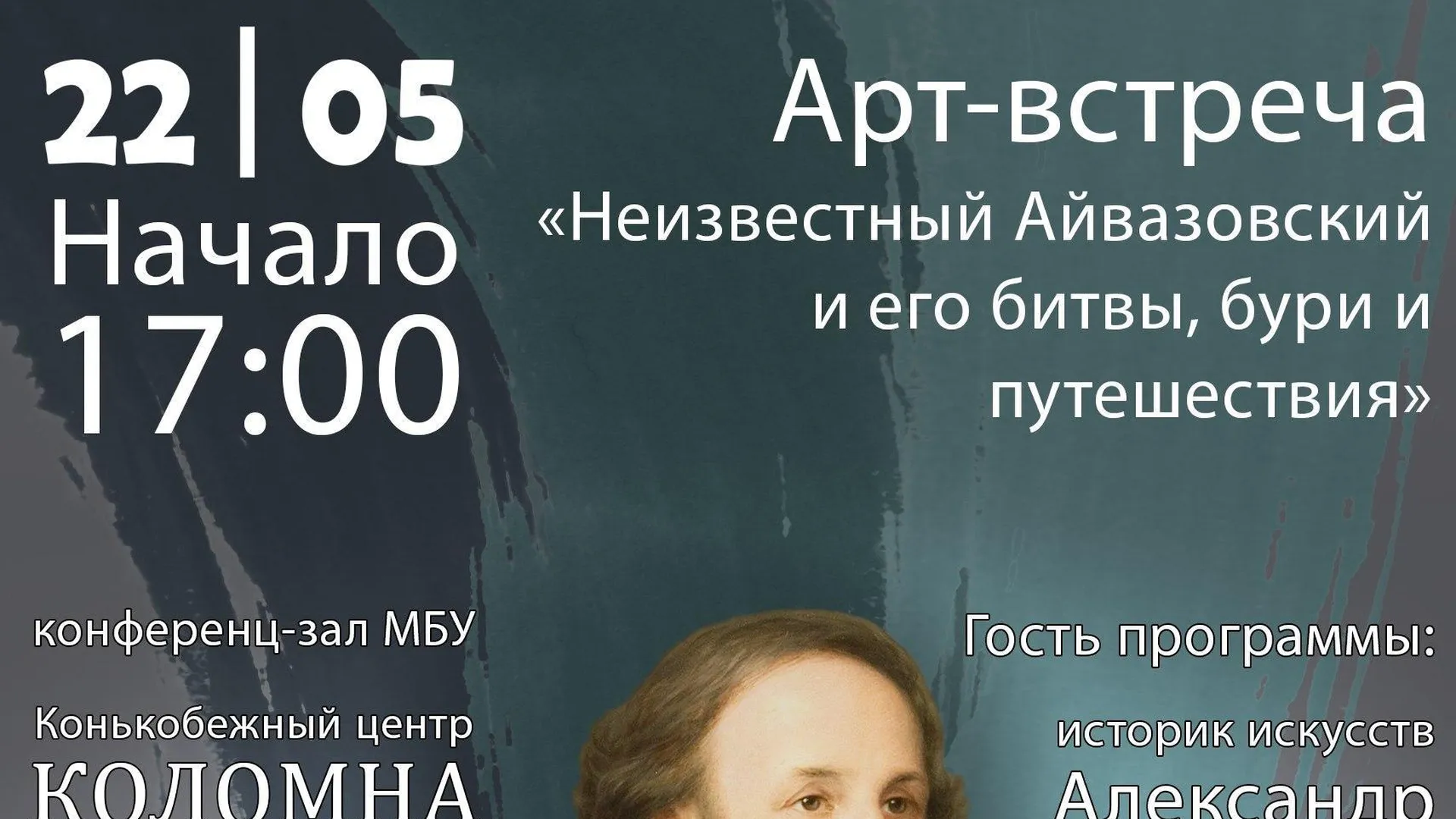 В Коломне 22 мая состоится арт-встреча, посвященная творчеству Айвазовского