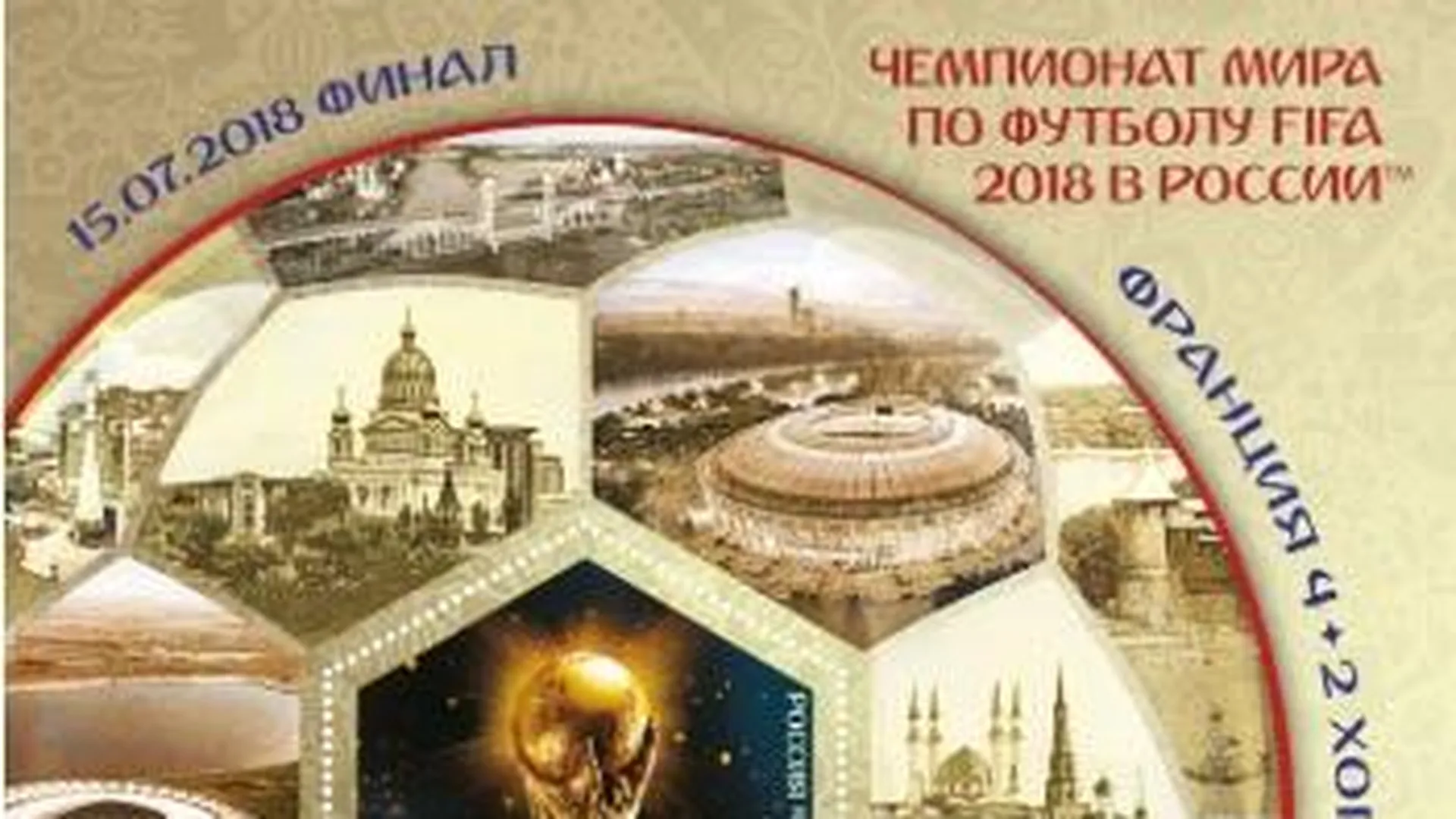 В почтовое обращение вышел блок с надпечаткой, посвященный ЧМ‑2018 в России