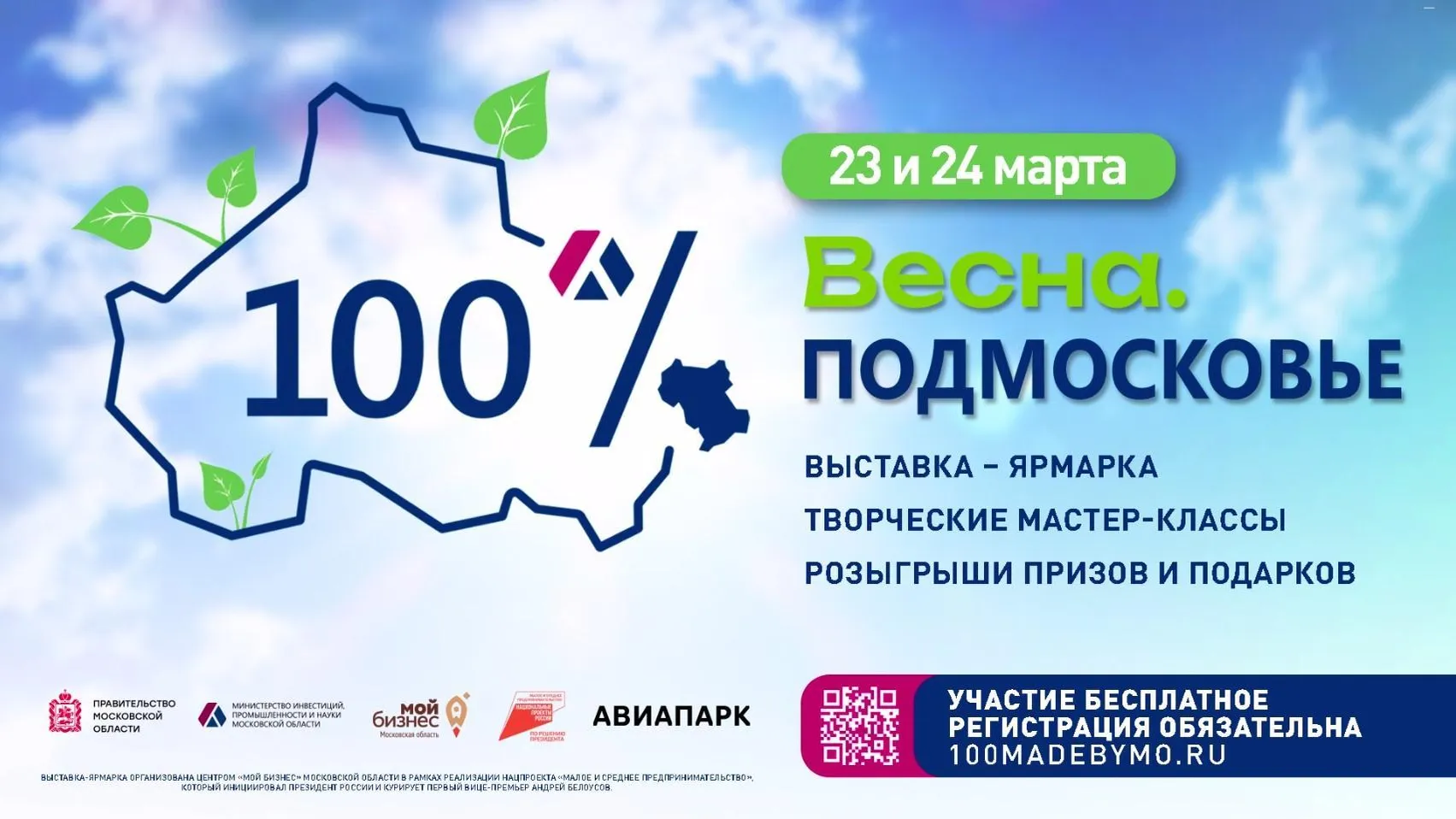 Выставка‑ярмарка подмосковных брендов пройдет 23–24 марта в столичном ТЦ «Авиапарк»