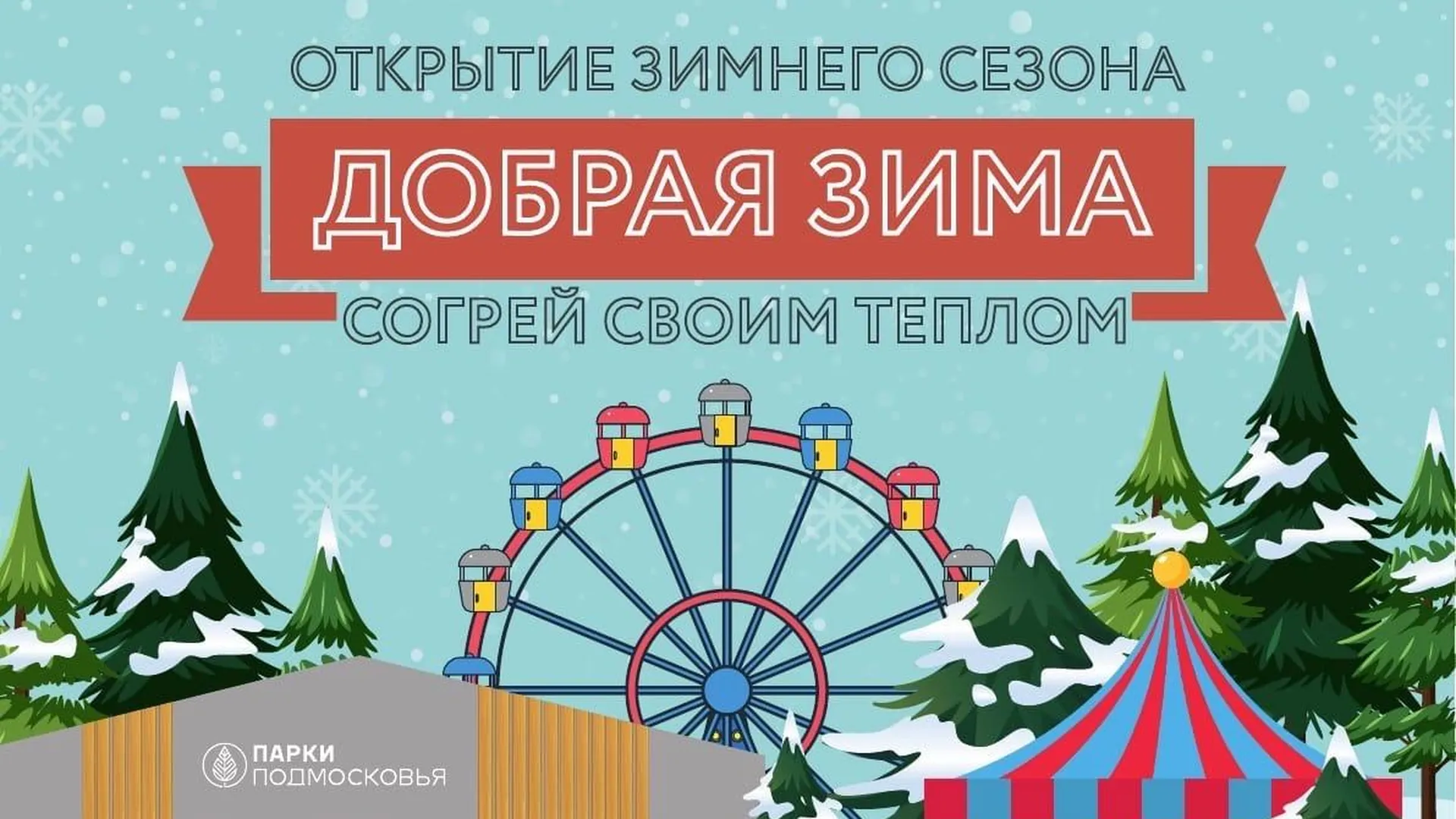 Парк ёлочки в домодедово зимой