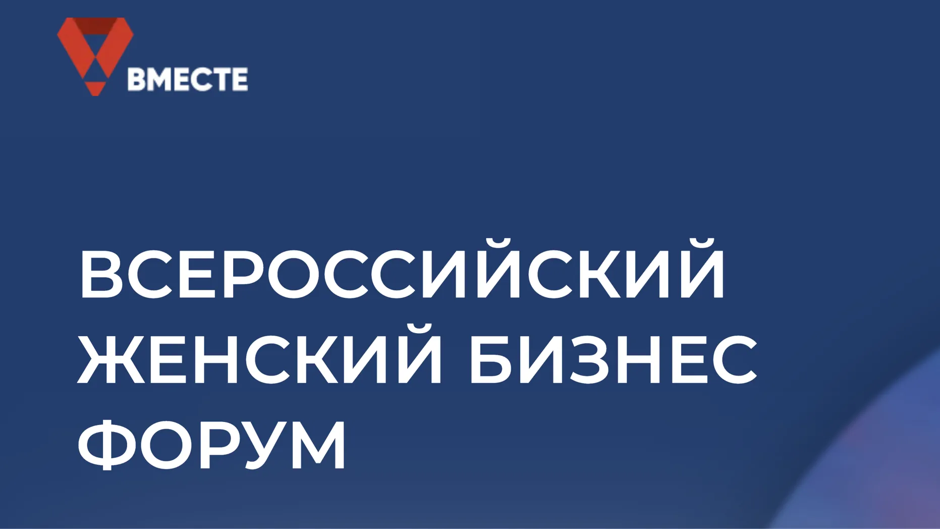 Девушек-предпринимателей Подмосковья приглашают на женский бизнес-форум  «Вместе» | РИАМО