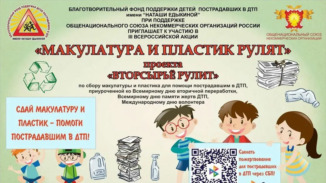 Жители Подмосковья могут поучаствовать в III Всероссийской акции «Макулатура и пластик рулят»