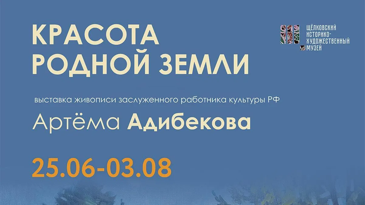 В Щелкове 25 июня стартует выставка «Красота родной земли»