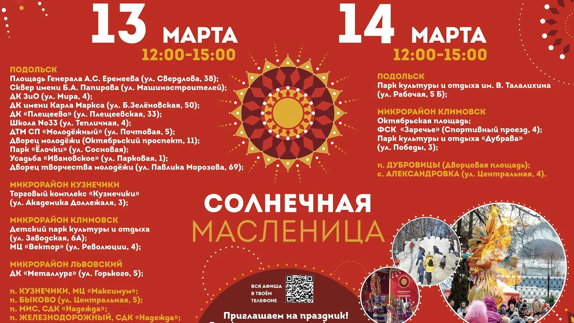 Масленичные гулянья пройдут в Подольске 13 и 14 марта