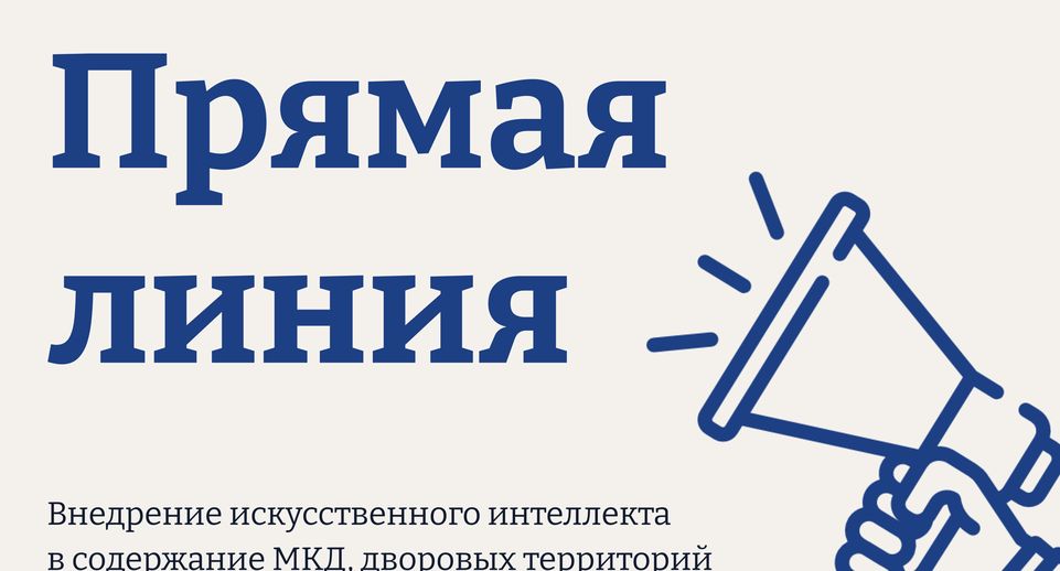 Минчистоты Подмосковья 24 марта проведет «Прямую линию» по цифровым технологиям