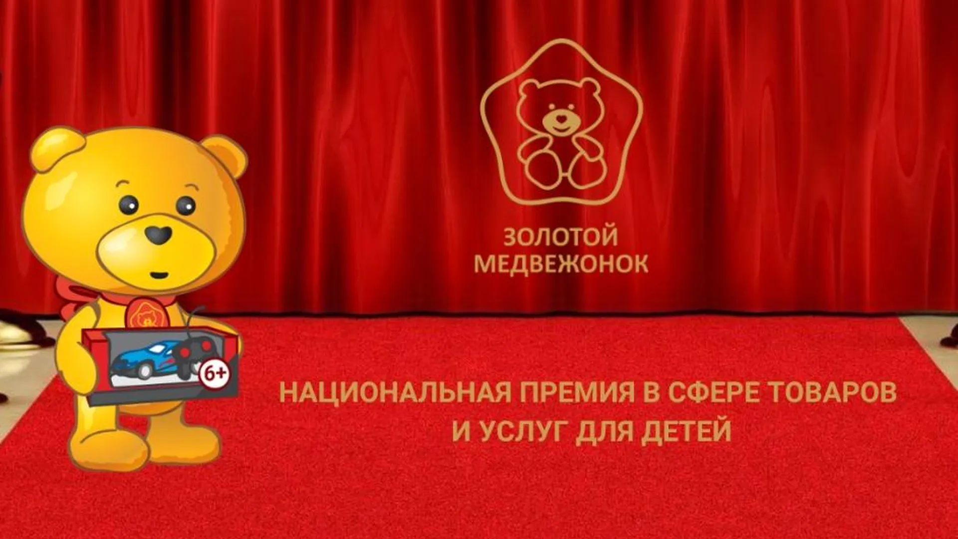 Стали известны победители премии в сфере товаров для детей «Золотой медвежонок»