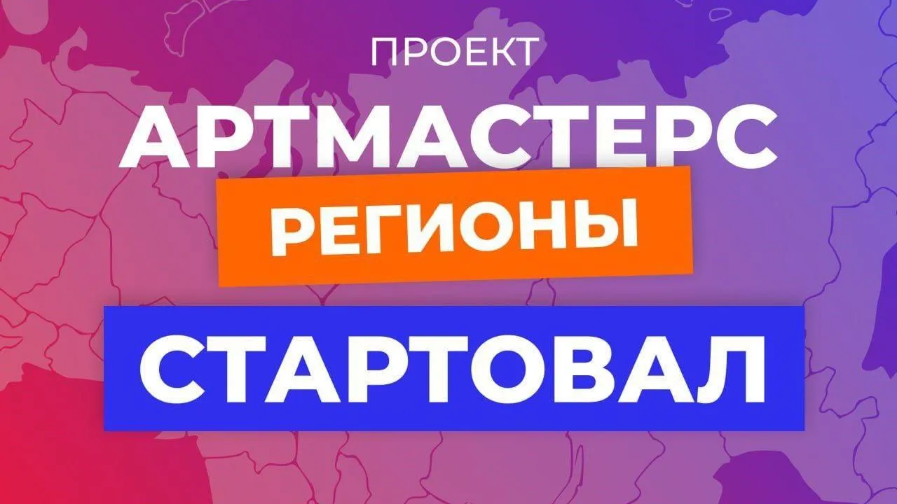 Жители Подмосковья могут подать заявку на Чемпионат «АртМастерс Регионы»