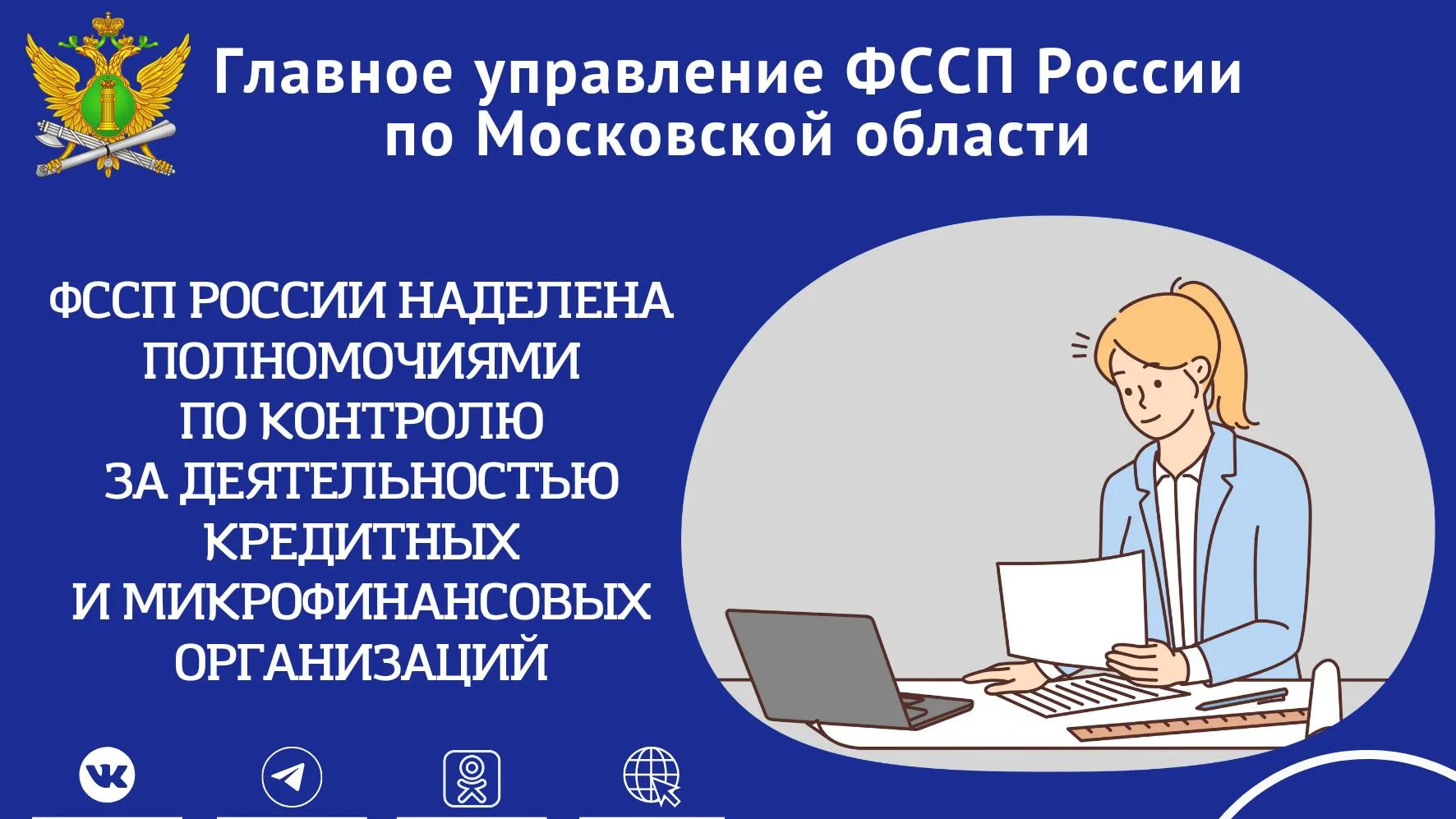 ФССП РФ наделили правами по контролю за работой кредитных и микрофинансовых организаций