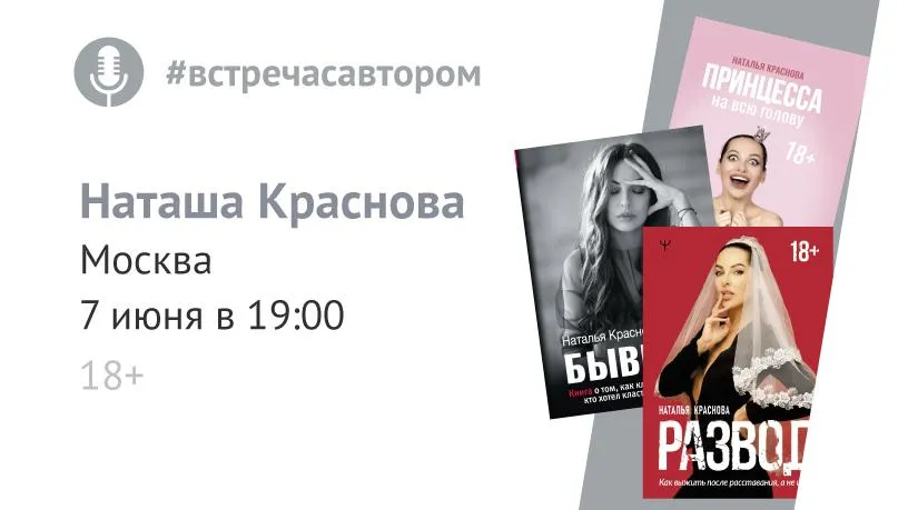 Блогер Наталья Краснова представит новую книгу в Москве 7 июня