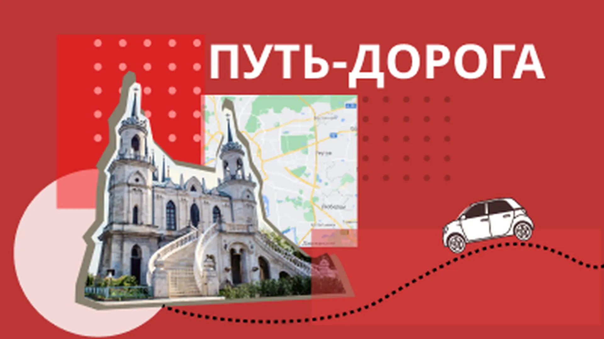 Путь‑дорога: туризм в Московской области