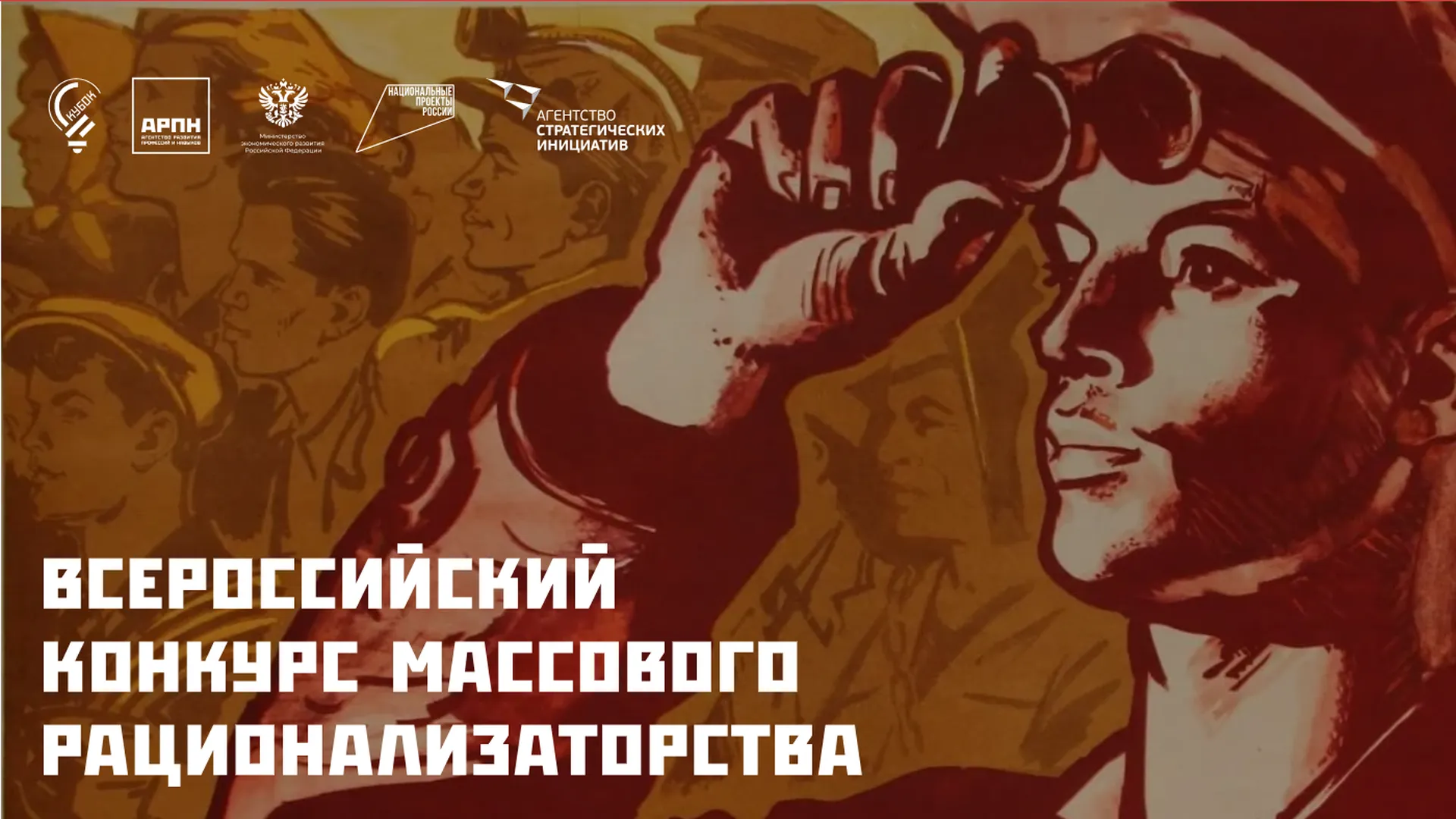 Стартовал прием заявок на Всероссийский конкурс массового рационализаторства