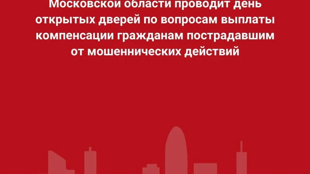 Минжилполитики Подмосковья проведет онлайн-день открытых дверей 25 июня