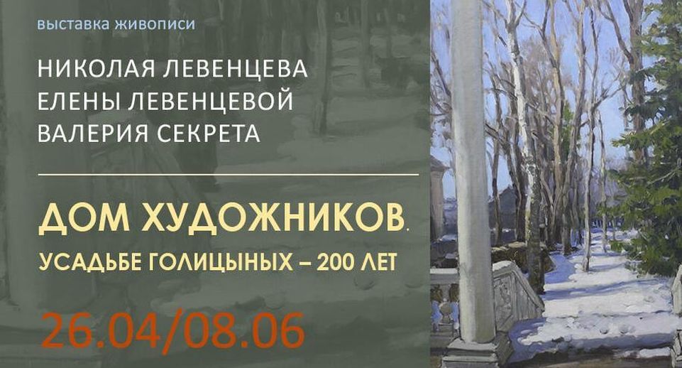 В Щелкове 26 апреля стартует выставка живописи «Усадьбе Голицыных — 200 лет»