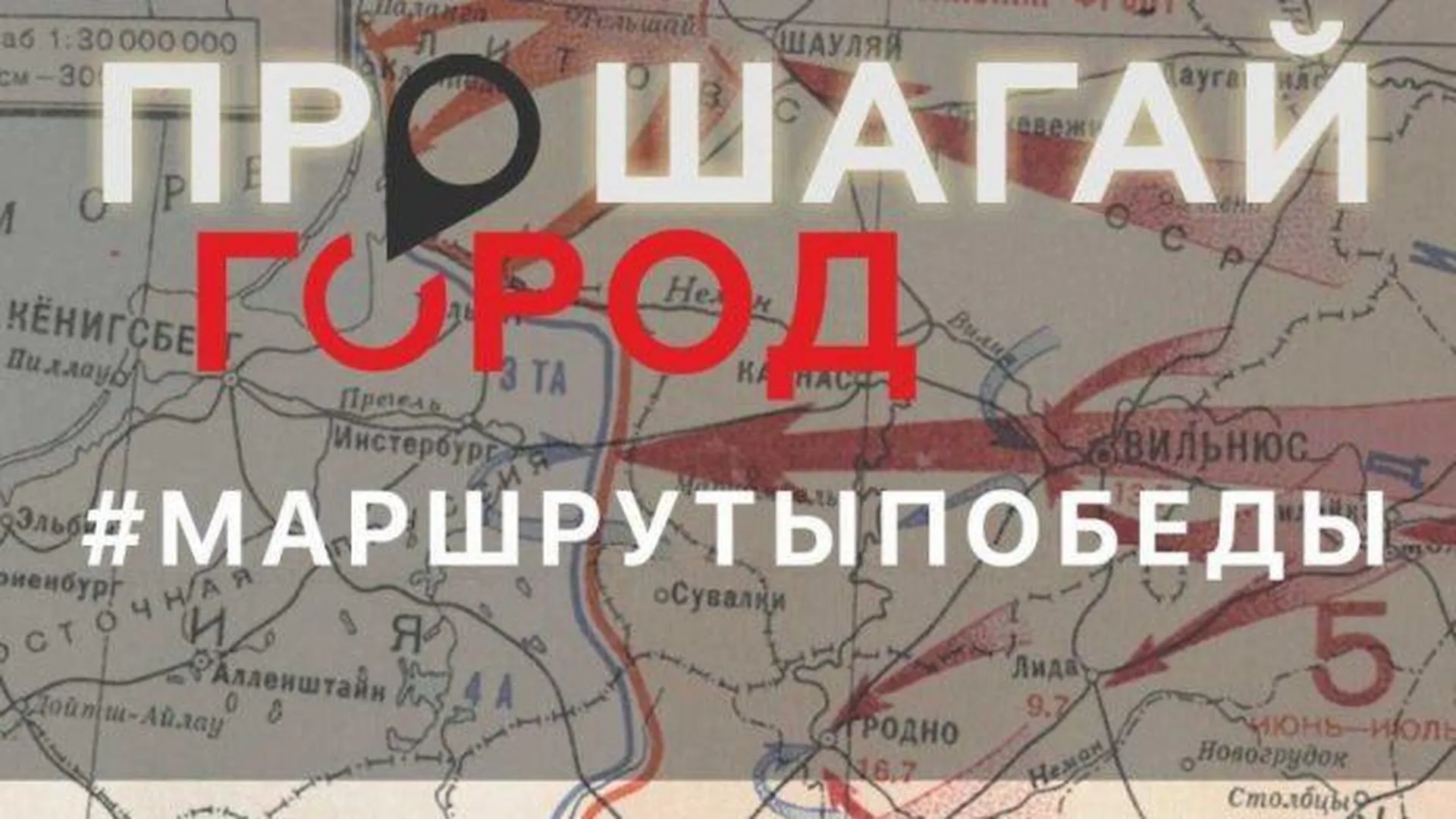 В Подольске создали маршрут Победы по историческим местам Великой Отечественной войны