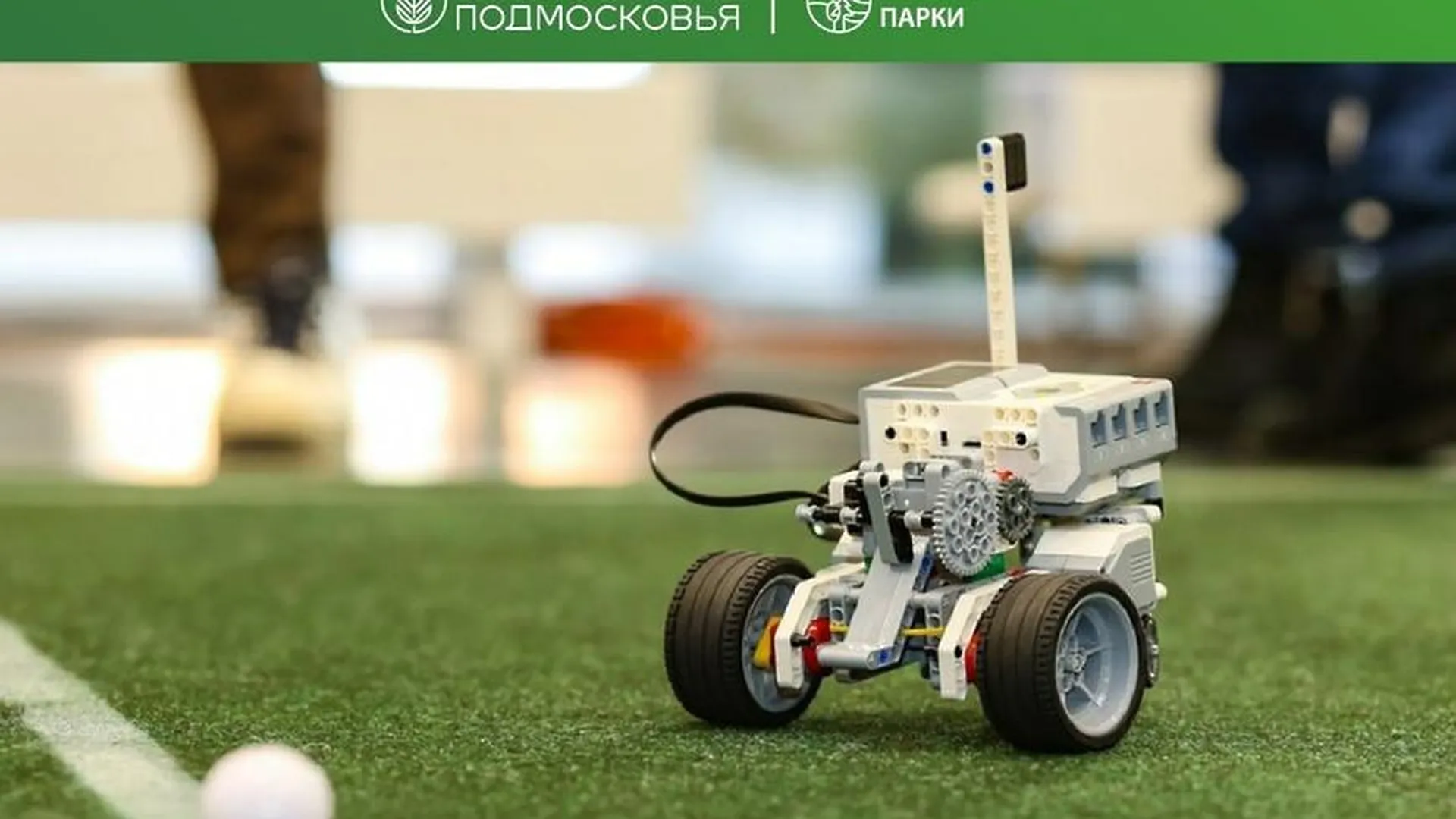 В Мытищах пройдет фестиваль «Роботрон»