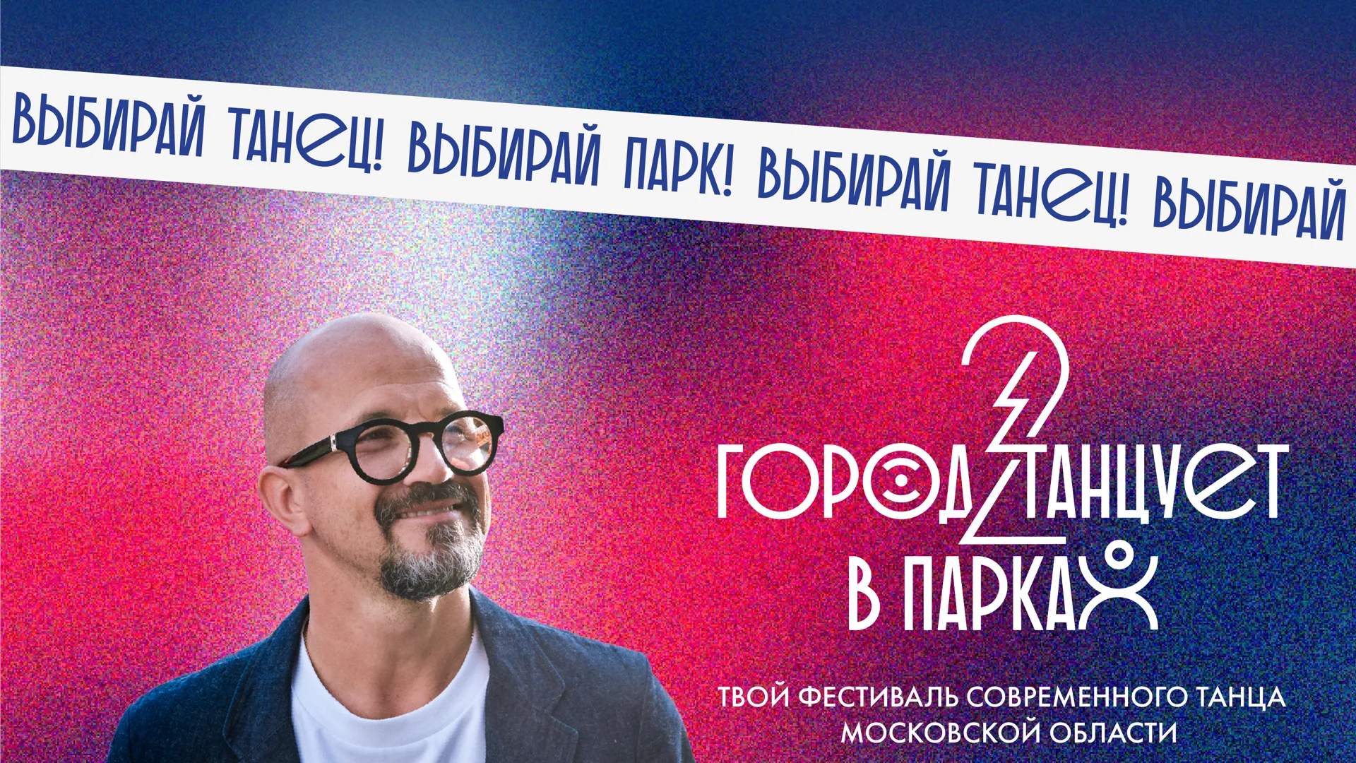 В Подмосковье 18–19 мая пройдут концерты II сезона «Город танцует в парках»