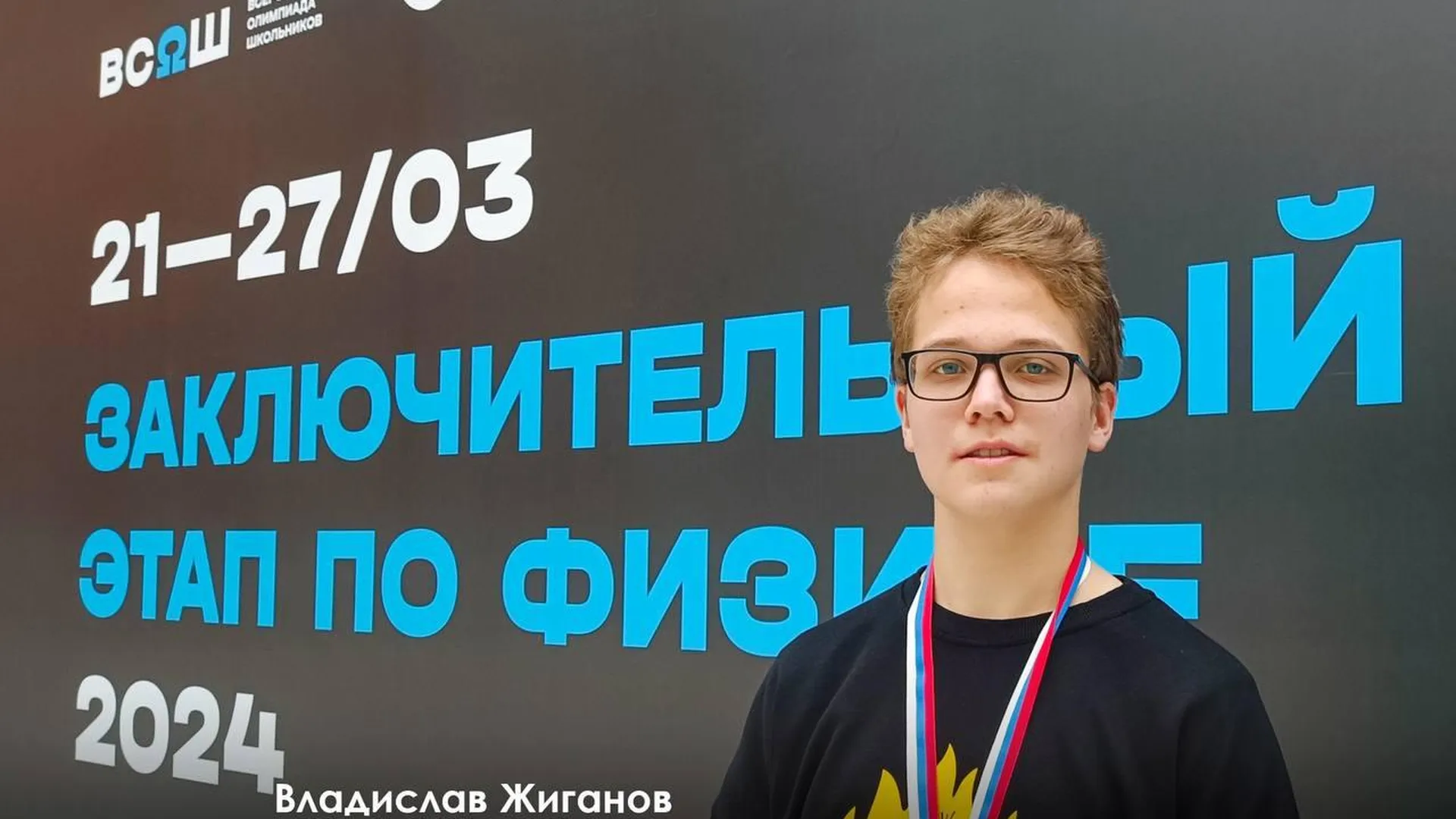 Московский школьник стал абсолютным победителем на Всероссийской олимпиаде по физике