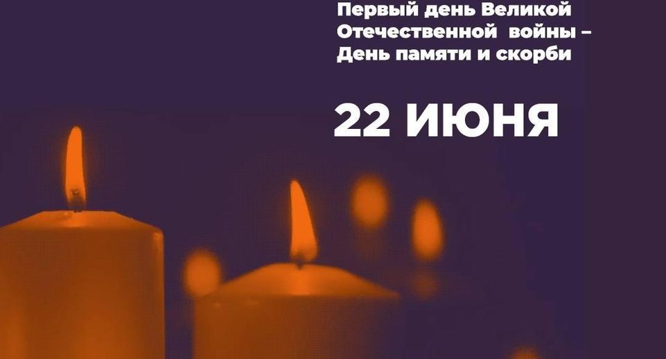 Жителей Дзержинского приглашают присоединиться к онлайн-акции «Свеча памяти»