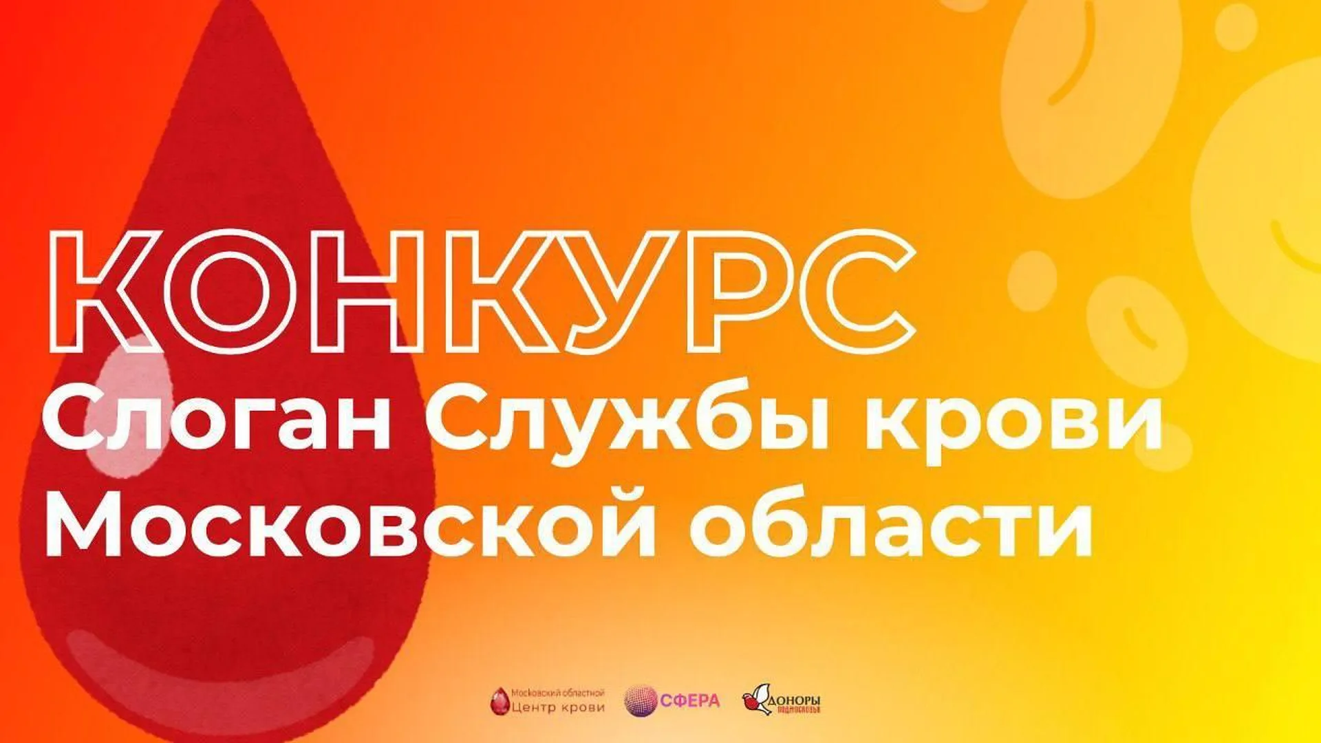 Служба крови Московской области проводит конкурс слоганов