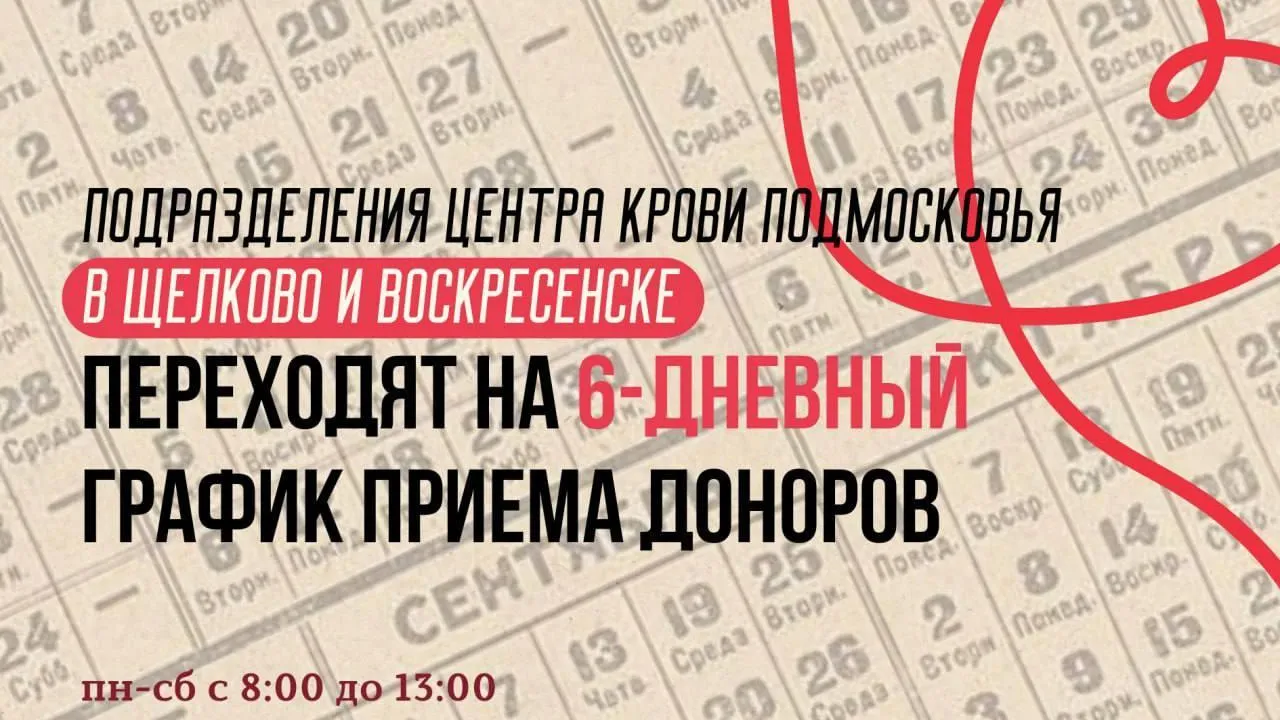 Подразделения центра крови в Воскресенске и Щелкове ждут доноров 6 дней в неделю