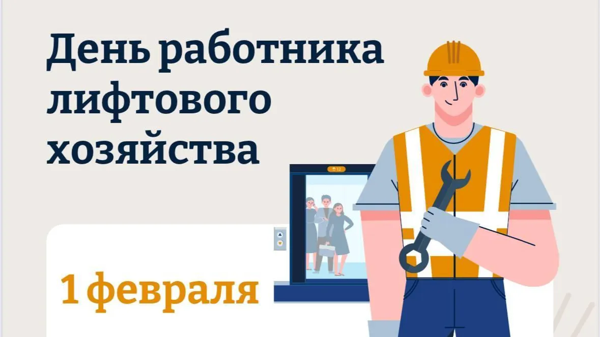 Специалистов лифтового хозяйства Подмосковья поздравили с профессиональным праздником