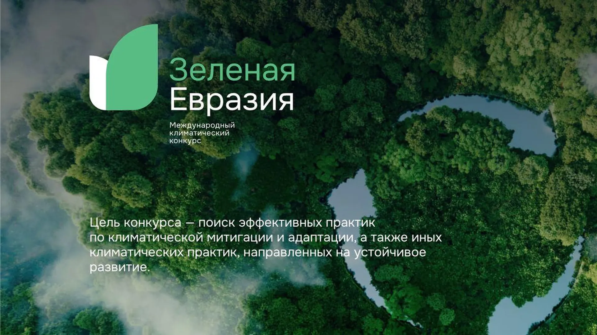 Жители Подмосковья приглашаются на климатический конкурс «Зеленая Евразия»