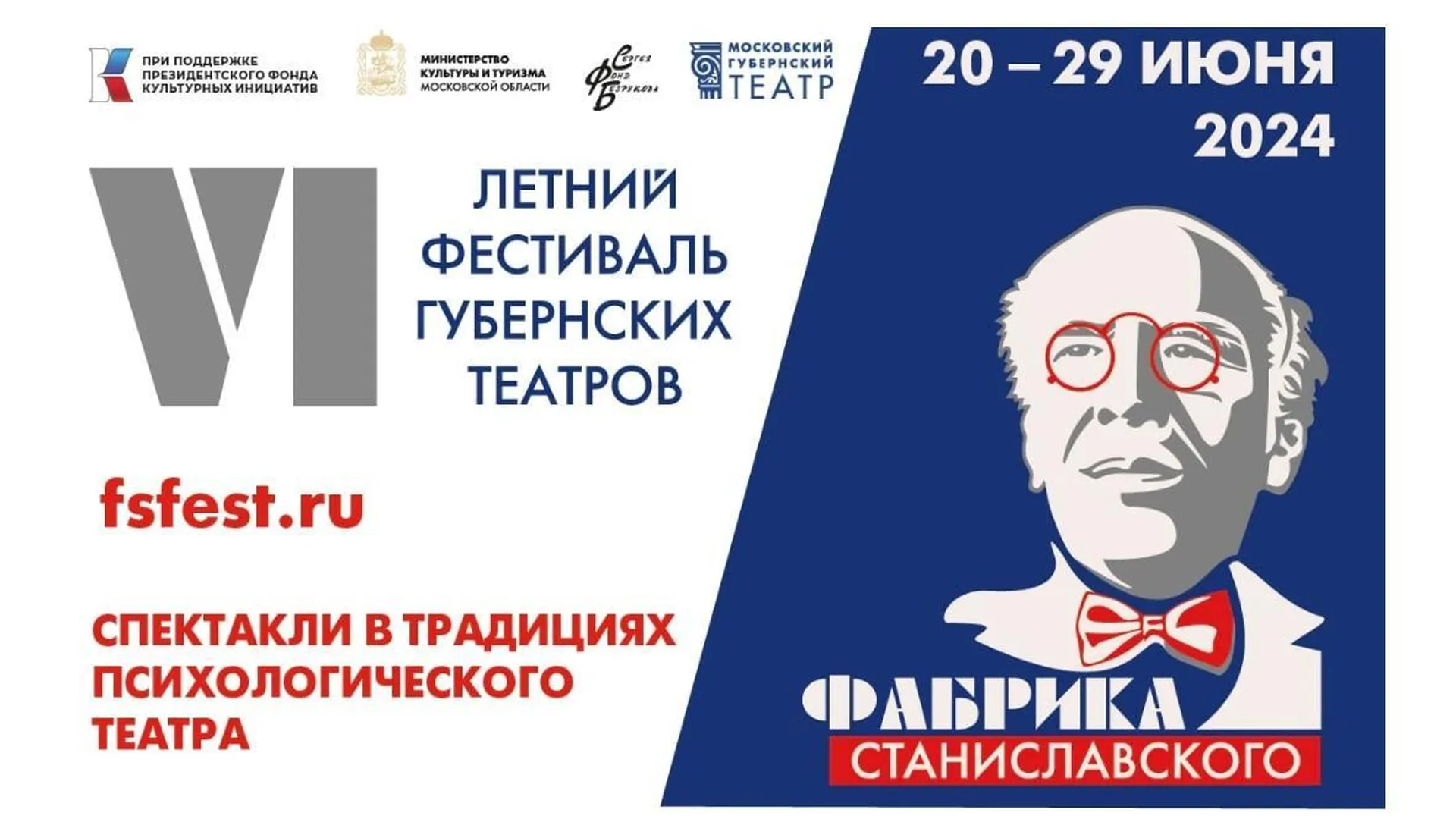 VI Летний фестиваль губернских театров «Фабрика Станиславского» откроется 20 июня в Москве