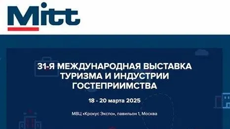 Подмосковье примет участие в выставке туризма и индустрии гостеприимства MITT