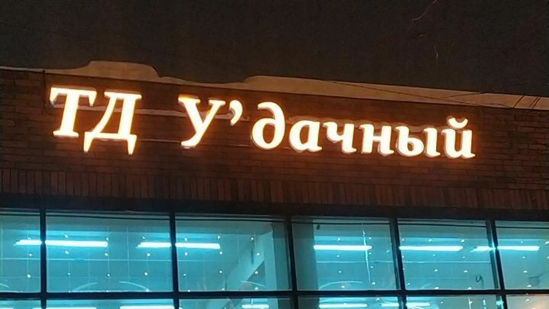 Новый магазин «У`дачный» открылся в округе Пушкинский