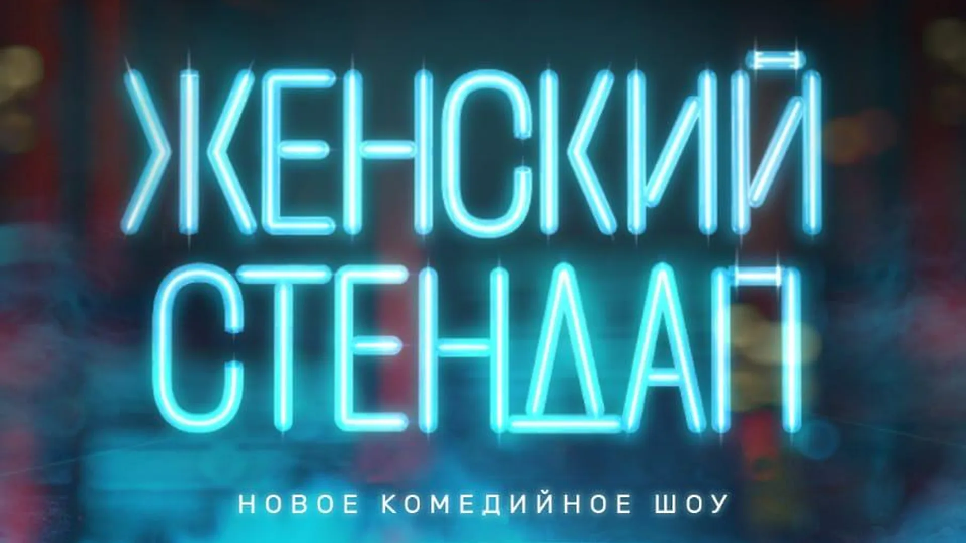 Женский Стендап Иркутск Купить Билет