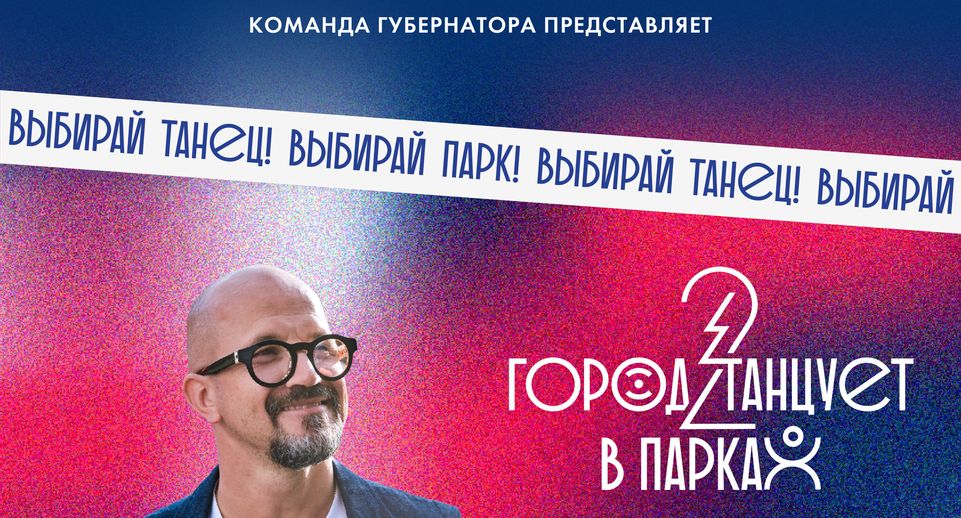 В Подмосковье 25 и 26 мая пройдут концерты фестиваля «Город танцует в парках»