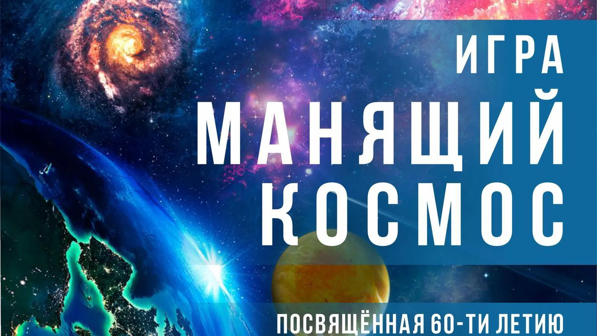 В Щелкове 23 августа состоится игра «Манящий космос»