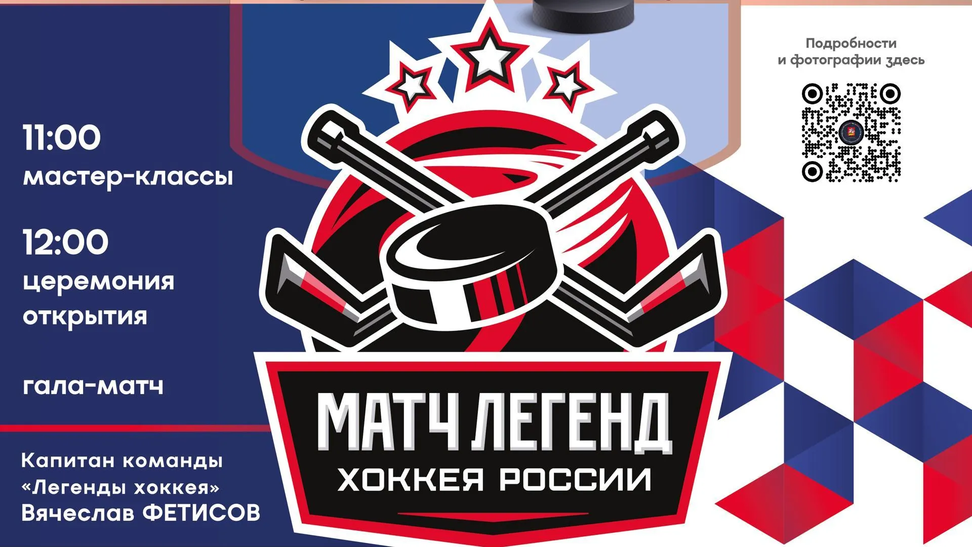 Сборная «Легенды хоккея» сыграет с любителями из Ленинского округа