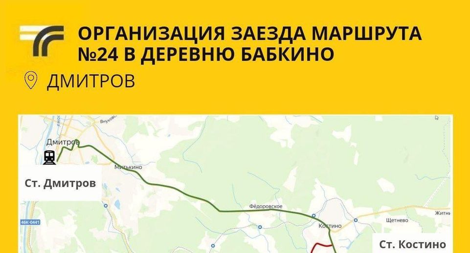 Для жителей деревни Бабкино в Дмитрове организовали заезд автобусов маршрута № 24