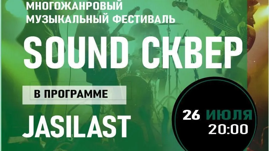 В Щелкове пройдет очередное выступление в рамках фестиваля «Саунд Сквер»